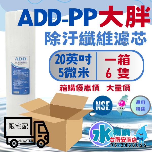 《箱購優惠》 20英吋大胖ADD PP 5微米《台灣製造 》NSF-42認證(一箱6支)【水易購淨水-安南店】