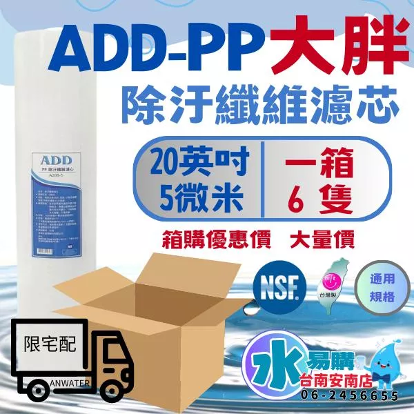 《箱購優惠》 20英吋大胖ADD PP 5微米《台灣製造 》NSF-42認證(一箱6支)【水易購淨水-安南店】