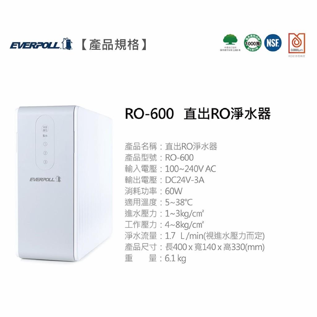 愛科濾淨 EVERPOLL RO-600 直出RO淨水器 (不含龍頭)*限本島免運含安裝* 出水時靜音 【水易購安南店】