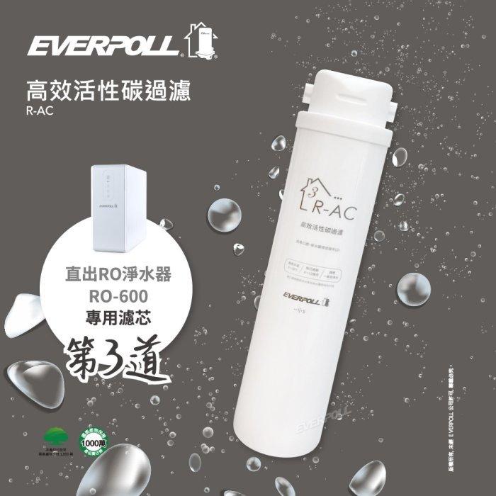 EVERPOLL RO600 專用濾心 愛科濾淨 直出RO淨水器專用濾心 《第三道高效活性碳過濾》【水易購安南店】