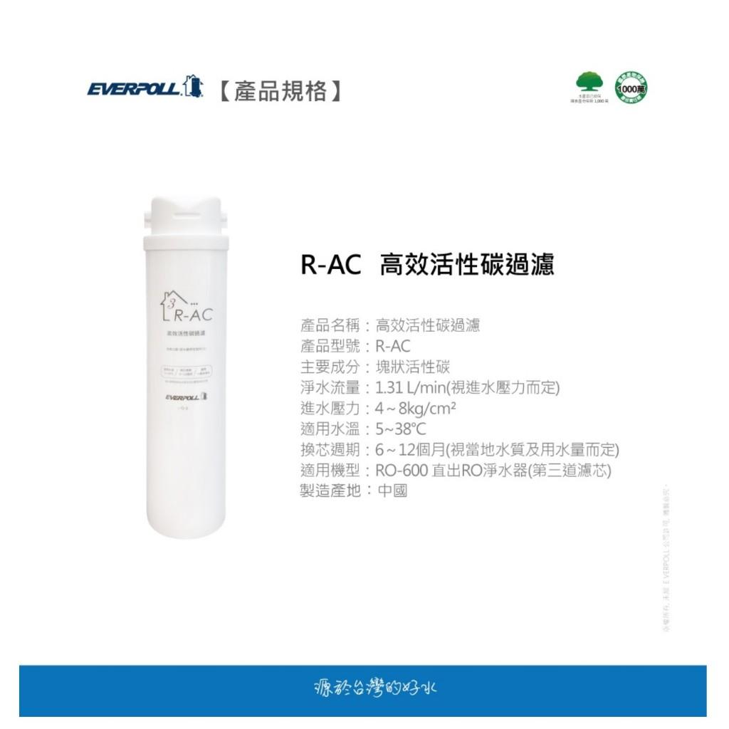 EVERPOLL RO600 專用濾心 愛科濾淨 直出RO淨水器專用濾心 《第三道高效活性碳過濾》【水易購安南店】