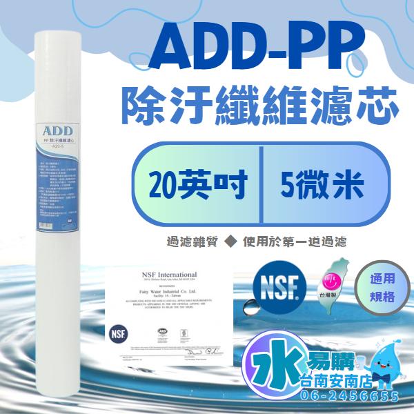 20英吋 小胖 ADD PP棉質濾心 5微米 通用規格《100%台灣製造 》通過NSF-42認證【水易購淨水-安南店】