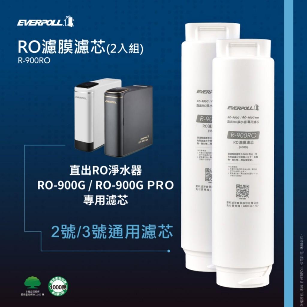 愛科濾淨 EVERPOLL RO-900RO RO濾膜濾芯(2入組) 【水易購安南店】