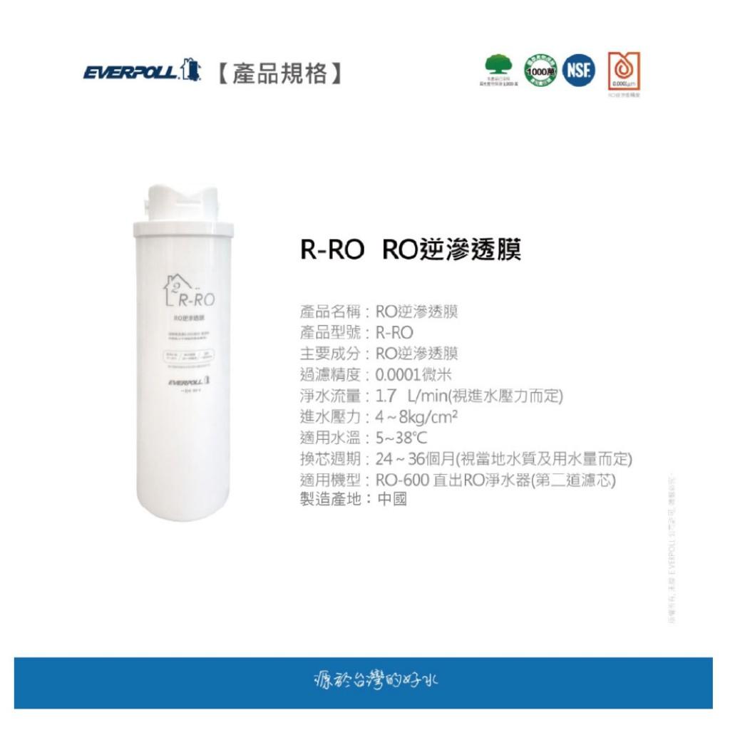 EVERPOLL RO600 專用濾心 愛科濾淨 直出RO淨水器專用濾心 《第二道 RO膜》【水易購安南店】