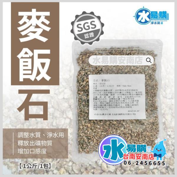 天然石礦 麥飯石 SGS認證 《一公斤裝》【水易購淨水-安南店】