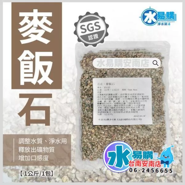 天然石礦 麥飯石 SGS認證 《一公斤裝》【水易購淨水-安南店】