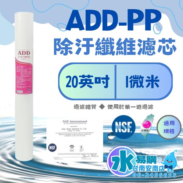 20英吋 小胖 ADD PP棉質濾心 1微米 通用規格《100%台灣製造 》通過NSF-42認證【水易購淨水-安南店】