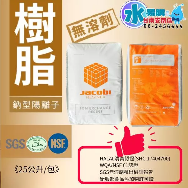 雅科比JACOBI鈉型陽離子樹脂-HALAL清真證書、WQA/NSF 61、SGS認證《25公升/包》【水易購安南店】