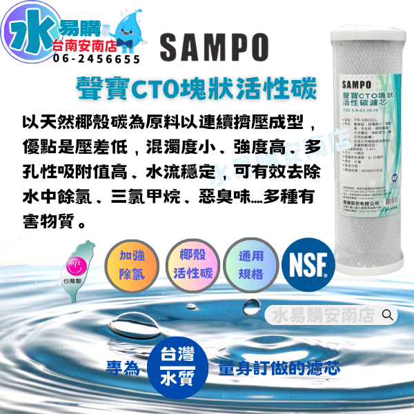 聲寶《SAMPO》CTO塊狀活性碳濾心 適用於各廠牌2.3道10吋 通用規格 NSF-42認證【水易購淨水-安南店】