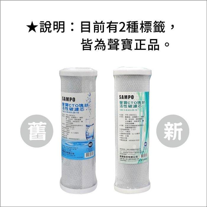 聲寶《SAMPO》CTO塊狀活性碳濾心 適用於各廠牌2.3道10吋 通用規格 NSF-42認證【水易購淨水-安南店】