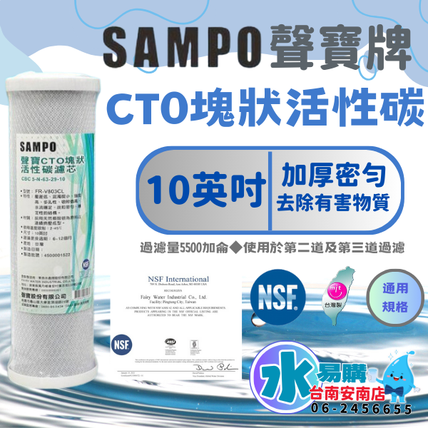 聲寶《SAMPO》CTO塊狀活性碳濾心 適用於各廠牌2.3道10吋 通用規格 NSF-42認證【水易購淨水-安南店】