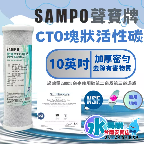 聲寶《SAMPO》CTO塊狀活性碳濾心 適用於各廠牌2.3道10吋 通用規格 NSF-42認證【水易購淨水-安南店】