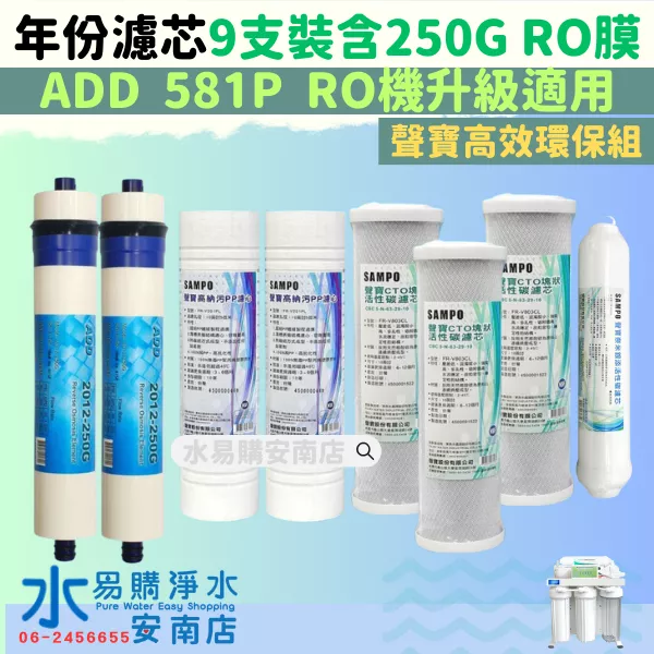 聲寶《年份濾心》〔直輸RO用〕+ ADD250G RO膜*2 ADD-581P 升級半年換濾心 【水易購安南店】