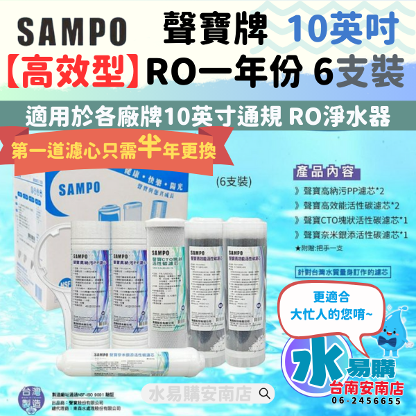 《有桶RO用》SAMPO 聲寶高效型一年份濾心-6支裝濾心 通規10英吋 不含RO膜 【水易購淨水-安南店】