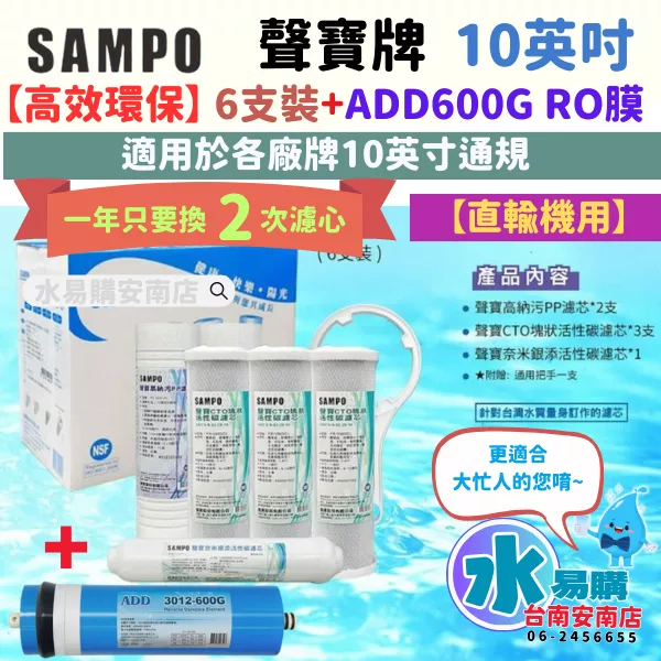 《直輸機》聲寶牌《SAMPO》一年份濾心-6支裝-高效環保版加 ADD 600G RO膜【水易購安南店】