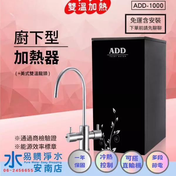 ADD-1000 雙溫廚下加熱器飲水機(免運含安裝) 需要額外加淨水設備【水易購安南店】