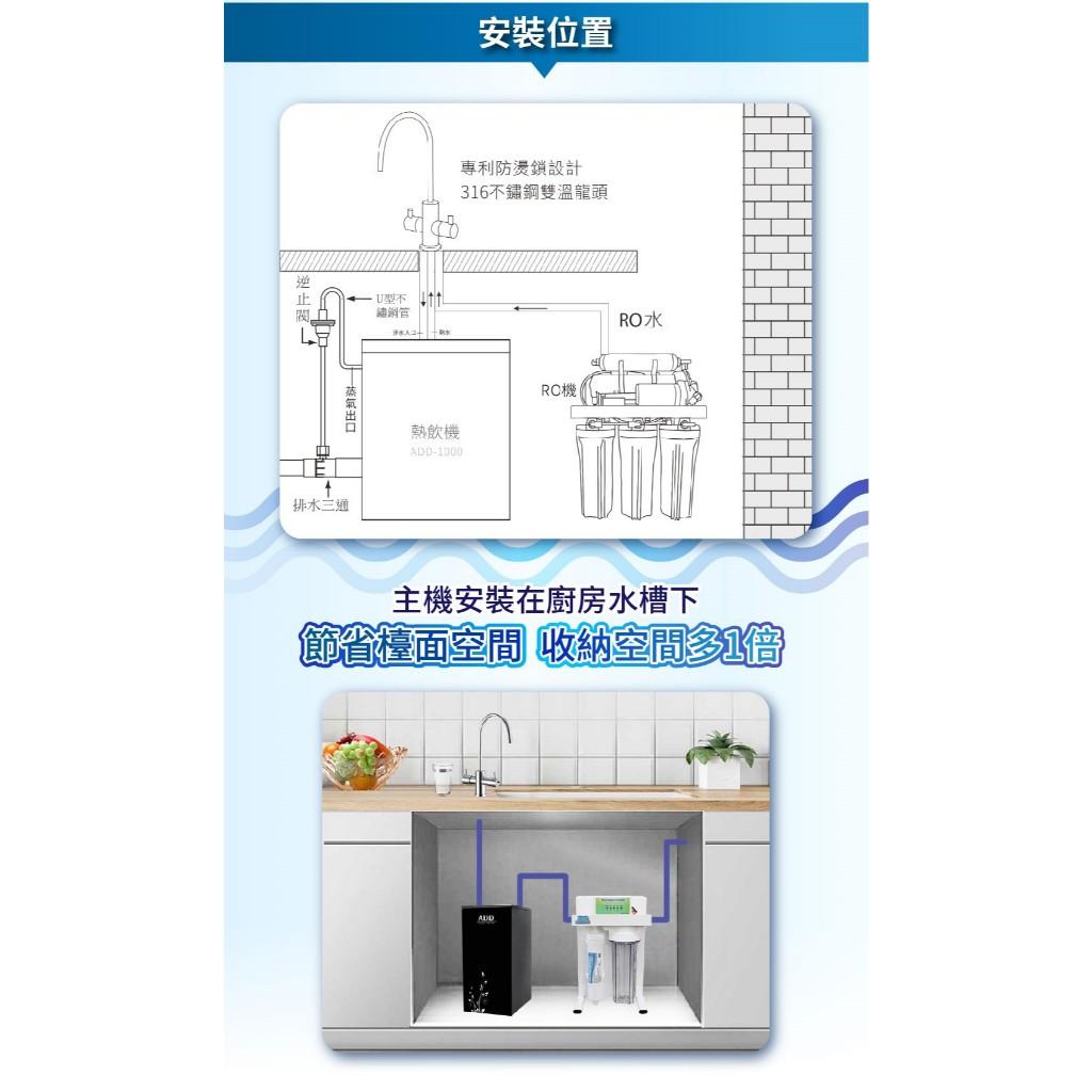 ADD-1000 雙溫廚下加熱器飲水機(免運含安裝) 需要額外加淨水設備【水易購安南店】