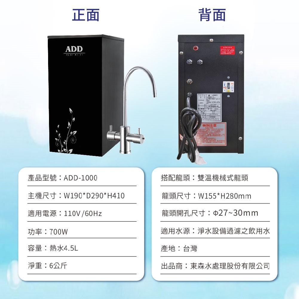 ADD-1000 雙溫廚下加熱器飲水機(免運含安裝) 需要額外加淨水設備【水易購安南店】