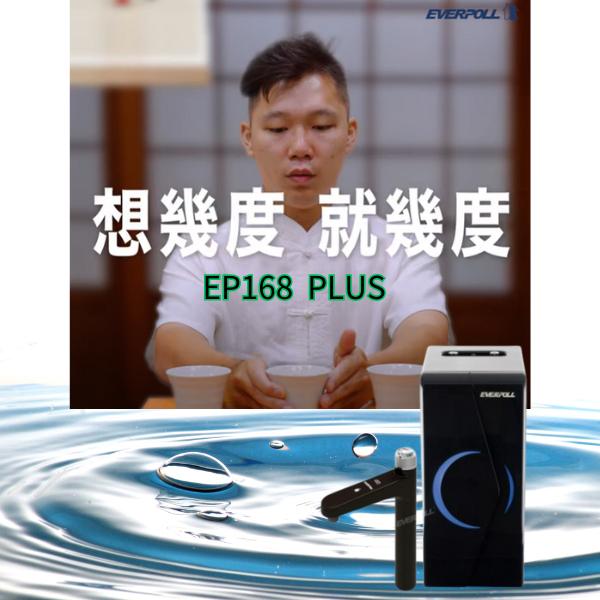 EVERPOLL EP-168 PLUS 廚下型 調溫 無壓飲水機/櫥下加熱器/熱水器 需搭配淨水器【水易購安南店】