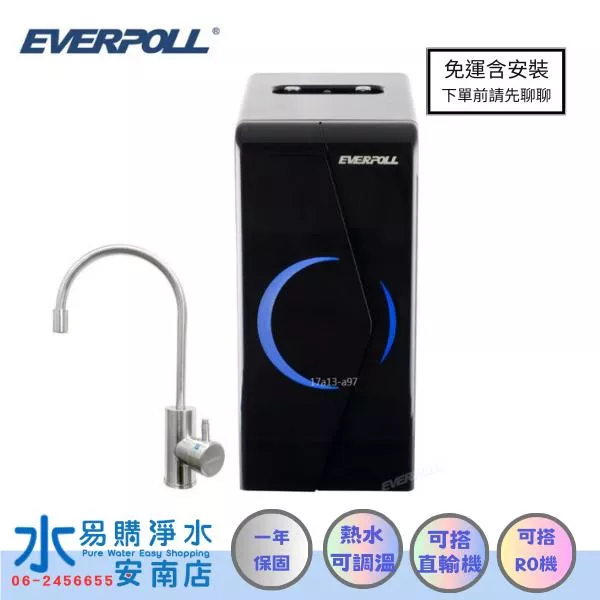 愛惠浦EP-168無壓式櫥下型雙溫無壓飲水機 EVERPOLL櫥下加熱器/熱水器/開飲機 需搭配淨水器【水易購安南店】