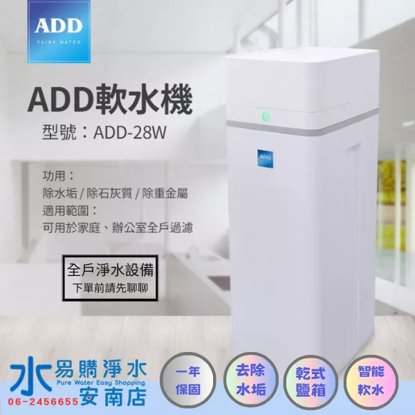 ADD-28W軟水機-/ 除水垢/除石灰質/除重金屬 【水易購安南店】