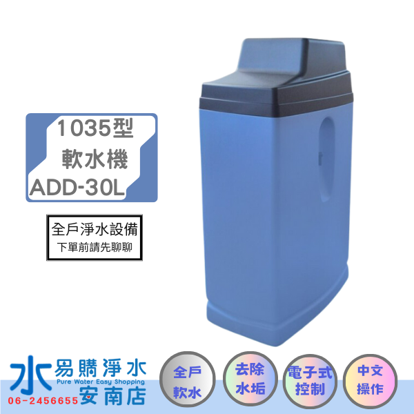 ADD-30L全自動樹脂軟化器軟水器1035-30L附一包鹽錠/除水垢/除石灰質/除重金屬/除鐵質【水易購安南店】