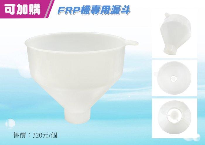 FRP 填充漏斗【水易購淨水】