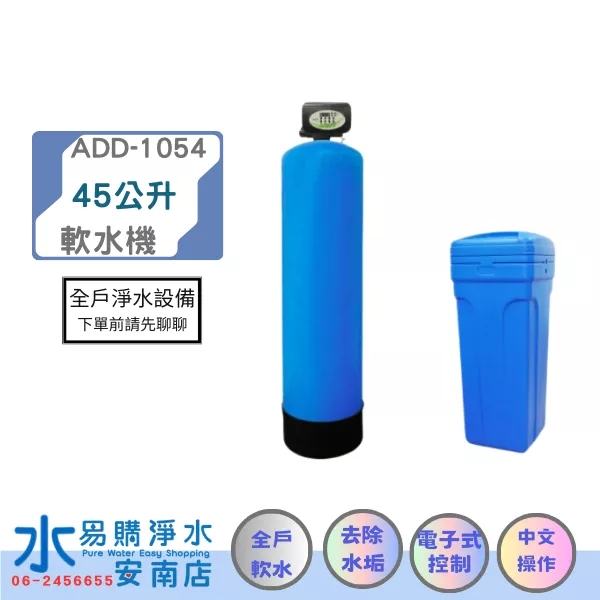 ADD-45L全自動樹脂軟化器軟水器/1054-45L(含鹽桶)附一包鹽錠/ 除水垢/除石灰質【水易購安南店】