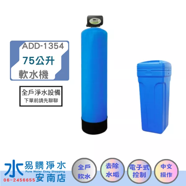 ADD-75L全自動樹脂軟化器軟水器/1354-75L(含鹽桶)附一包鹽錠/ 除水垢/除石灰質【水易購安南店】