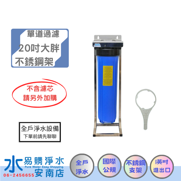 ADD水塔過濾器(20英吋不鏽鋼腳架)大胖單道-附扳手 (不附濾心)【水易購安南店】