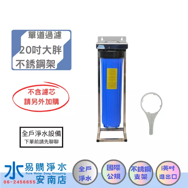 ADD水塔過濾器(20英吋不鏽鋼腳架)大胖單道-附扳手 (不附濾心)【水易購安南店】