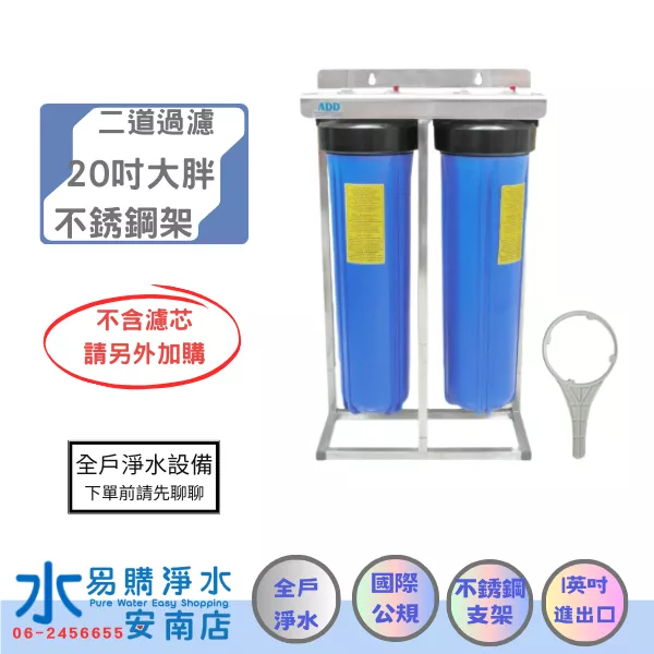 ADD水塔過濾器(20英吋不鏽鋼腳架)《大胖2道式 無附濾心》【水易購安南店】