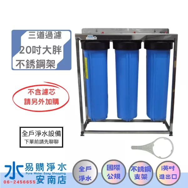 ADD水塔過濾器(20英吋不鏽鋼腳架)《大胖3道式-無附濾心》1英吋規格【水易購安南店】