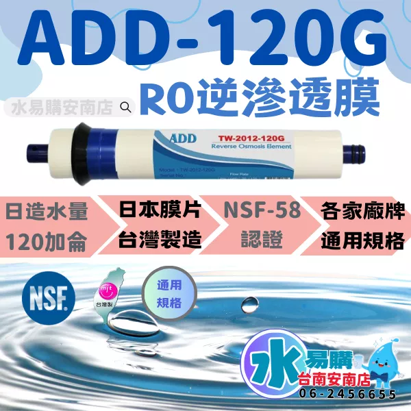ADD 120G RO膜 (日造水量120加侖/台製).通過NSF-58認證【水易購安南店】