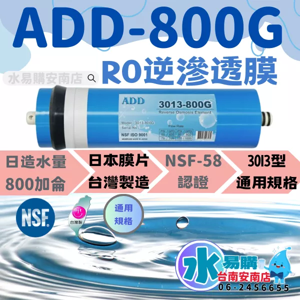 ADD-800G RO膜 3013型 通過美國NSF-58認證 【水易購安南店】