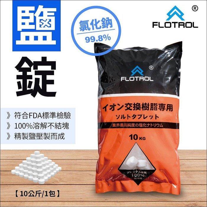 【水易購淨水】FLOTROL富洛鹽錠鹽碇-10公斤裝/1包-軟水機用鹽/洗碗機/製冰機/儲冰槽/殺菌清潔鹽錠