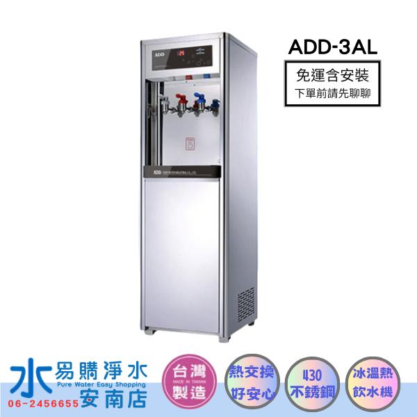 ADD-3AL 熱交換型 落地式飲水機-冰溫熱三溫飲水機*免運+安裝*【水易購淨水-安南店】