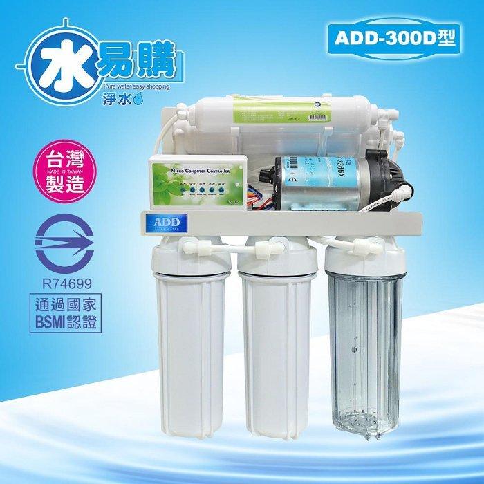 ADD-RO逆滲透飲水機 ADD-300D型*全機濾心NSF認證、通過BSMI認證【水易購 安南店】