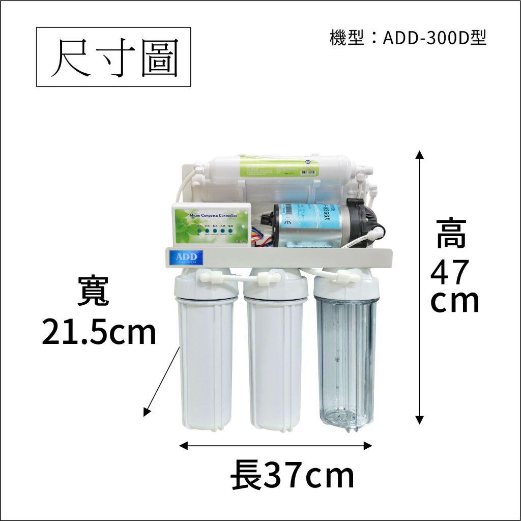 ADD-RO逆滲透飲水機 ADD-300D型*全機濾心NSF認證、通過BSMI認證【水易購 安南店】