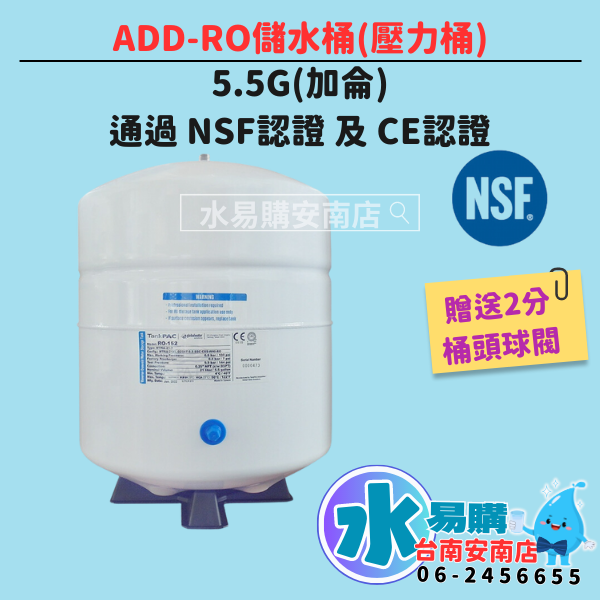 RO儲水桶(壓力桶) 5.5G -NSF認證【水易購淨水 台南安南店】