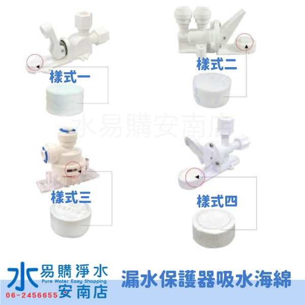 漏水保護器 壓縮棉塊 吸水棉 漏水時可自行切斷水源 【水易購淨水-安南店】