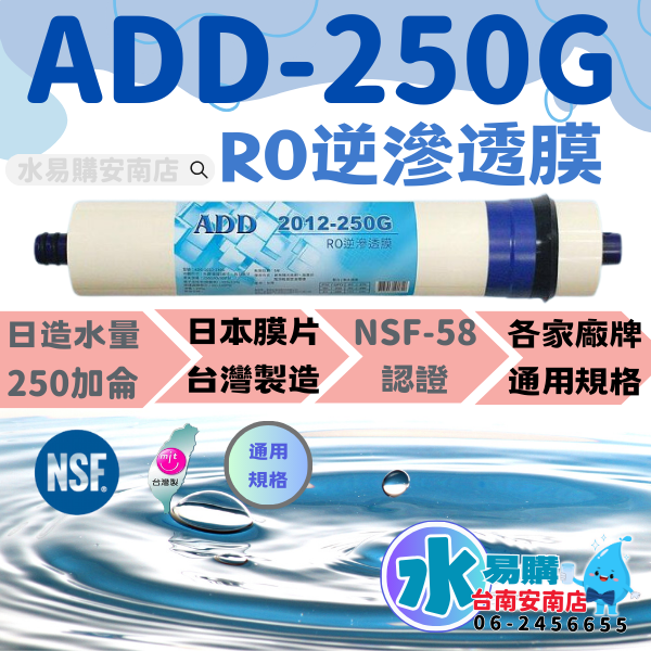 〔直輸RO用〕ADD 2012-250G RO膜 250加侖 適用5501P 581P NSF58【水易購淨水-安南店】