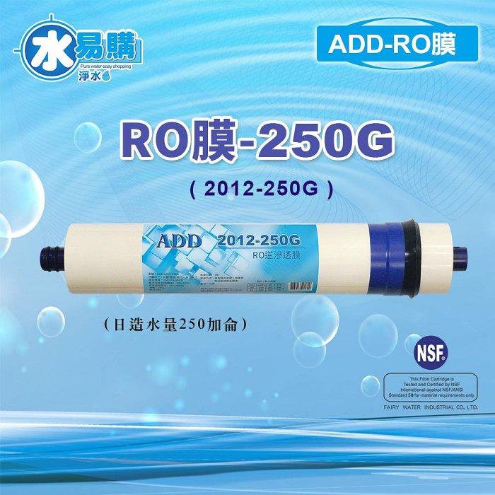〔直輸RO用〕ADD 2012-250G RO膜 250加侖 適用5501P 581P NSF58【水易購淨水-安南店】