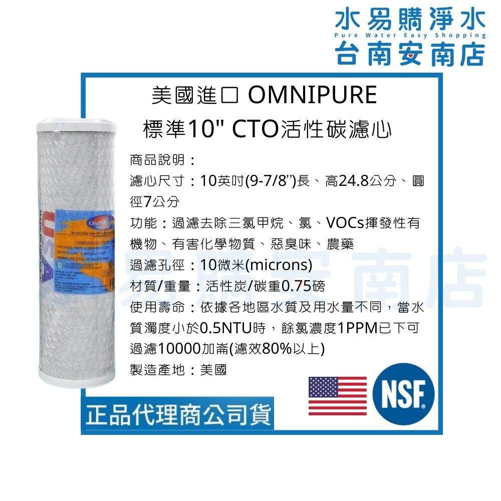 〔直輸RO用〕美國進口一年份濾芯-7支裝 不含RO膜 OMNIPURE U560P/U586P適用【水易購淨水-安南店】