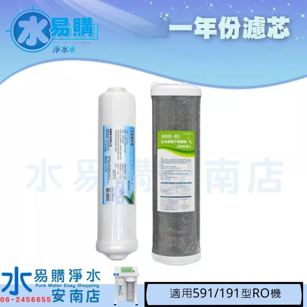 《年份濾心》ADD 591-5/6/8 191-1/2/3 含10吋日本銀離子碳纖維活性碳 + 聲寶KT33椰殼活性碳