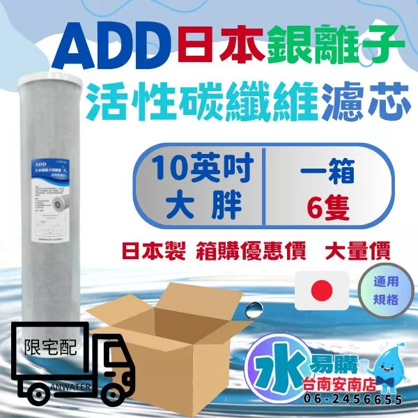 日本銀離子碳纖維活性碳濾心(20吋大胖)-1箱6支 日本製造 單一隻可過濾400噸水【水易購安南店】