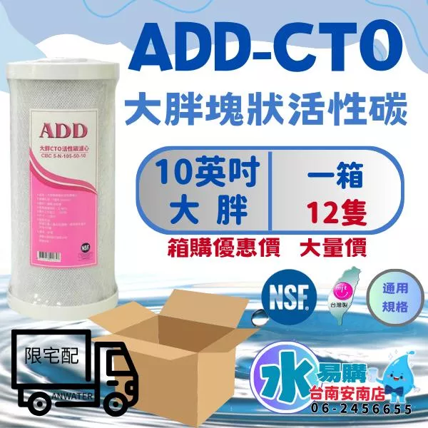 ADD-大胖CTO 10”椰殼塊狀活性炭濾心/NSF認證/台灣製造-1箱12支【水易購安南店】