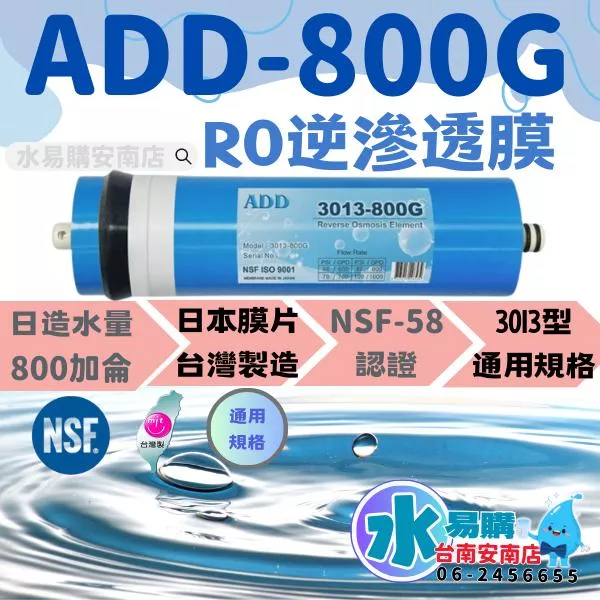 ADD-800G RO膜 3013型 通過美國NSF-58認證【水易購 安南店】
