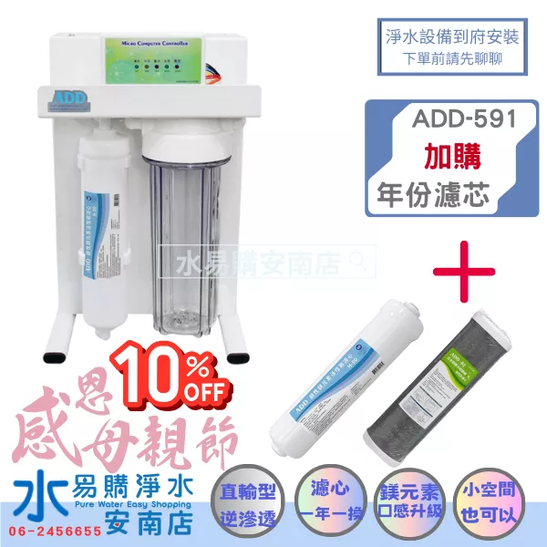 ADD RO直出機 ADD-591-5/6/8型 不用儲水桶 500/600/800加侖《加購年份濾芯》【水易購安南店】