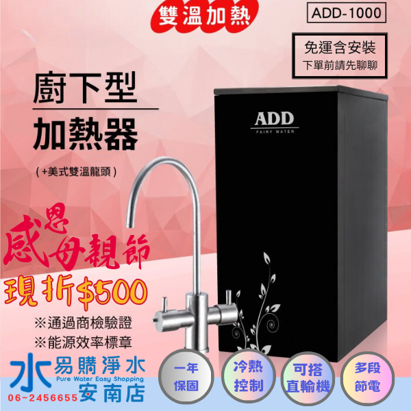 ADD-1000 雙溫廚下加熱器飲水機(免運含安裝) 需要額外加淨水設備【水易購安南店】